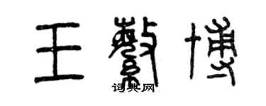 曾慶福王繁博篆書個性簽名怎么寫