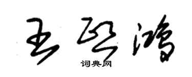 朱錫榮王熙鴻草書個性簽名怎么寫