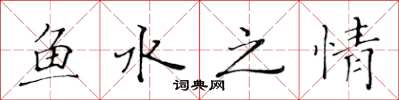 黃華生魚水之情楷書怎么寫
