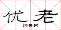 范連陞優老隸書怎么寫