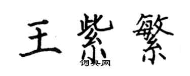 何伯昌王紫繁楷書個性簽名怎么寫