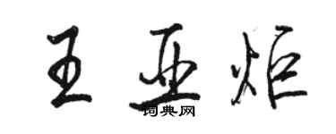 駱恆光王亞炬行書個性簽名怎么寫