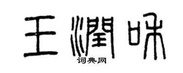 曾慶福王潤和篆書個性簽名怎么寫