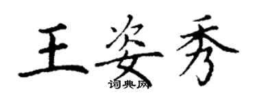 丁謙王姿秀楷書個性簽名怎么寫