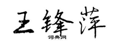 曾慶福王鋒萍行書個性簽名怎么寫