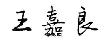 曾慶福王嘉良行書個性簽名怎么寫