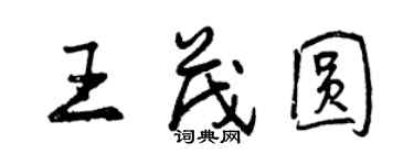 曾慶福王茂圓行書個性簽名怎么寫