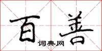 侯登峰百善楷書怎么寫