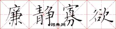 黃華生廉靜寡慾楷書怎么寫