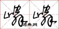 王冬齡嶙嶙草書怎么寫