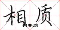 田英章相質楷書怎么寫
