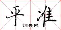 侯登峰平準楷書怎么寫