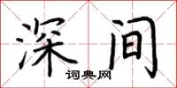 荊霄鵬深間楷書怎么寫