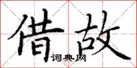 丁謙藉故楷書怎么寫