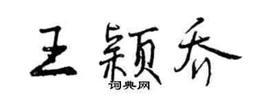 曾慶福王穎喬行書個性簽名怎么寫