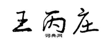 曾慶福王丙莊行書個性簽名怎么寫