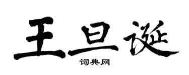 翁闓運王旦誕楷書個性簽名怎么寫