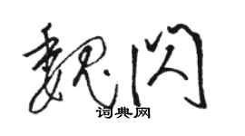 駱恆光魏閃草書個性簽名怎么寫