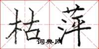 駱恆光枯萍楷書怎么寫