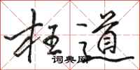 駱恆光枉道行書怎么寫