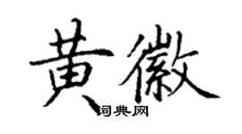 丁謙黃徽楷書個性簽名怎么寫