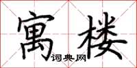 荊霄鵬寓樓楷書怎么寫