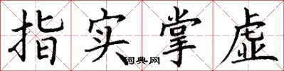 丁謙指實掌虛楷書怎么寫
