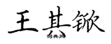 丁謙王其杴楷書個性簽名怎么寫