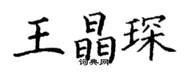 丁謙王晶琛楷書個性簽名怎么寫