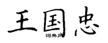 丁謙王國忠楷書個性簽名怎么寫