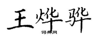 丁謙王燁驊楷書個性簽名怎么寫