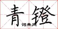 荊霄鵬青鐙楷書怎么寫