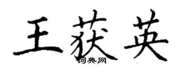 丁謙王獲英楷書個性簽名怎么寫