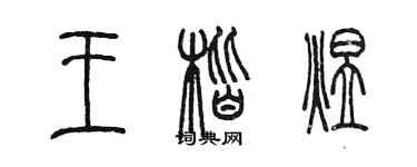 陳墨王楷煜篆書個性簽名怎么寫