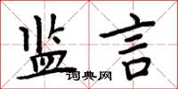 周炳元監言楷書怎么寫