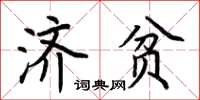 荊霄鵬濟貧楷書怎么寫