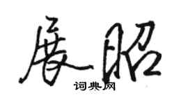 駱恆光展昭行書個性簽名怎么寫