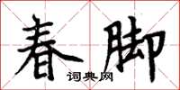 周炳元春腳楷書怎么寫