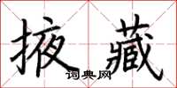 荊霄鵬掖藏楷書怎么寫