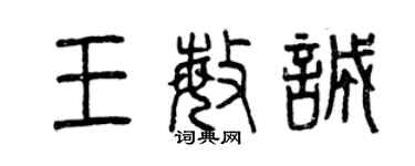 曾慶福王敏誠篆書個性簽名怎么寫