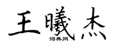 丁謙王曦傑楷書個性簽名怎么寫