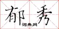 黃華生郁秀楷書怎么寫