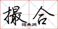 荊霄鵬撮合行書怎么寫