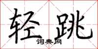 荊霄鵬輕跳楷書怎么寫
