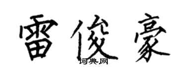 何伯昌雷俊豪楷書個性簽名怎么寫
