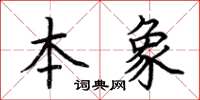 荊霄鵬本象楷書怎么寫