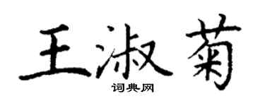 丁謙王淑菊楷書個性簽名怎么寫