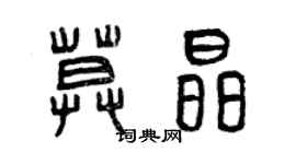 曾慶福莫晶篆書個性簽名怎么寫