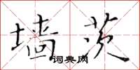 黃華生牆茨楷書怎么寫