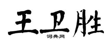 翁闓運王衛勝楷書個性簽名怎么寫